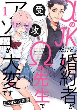 Alpha no Dakedo Konyakusha ga Omega no Sensei de Asoko ga Taihendesu